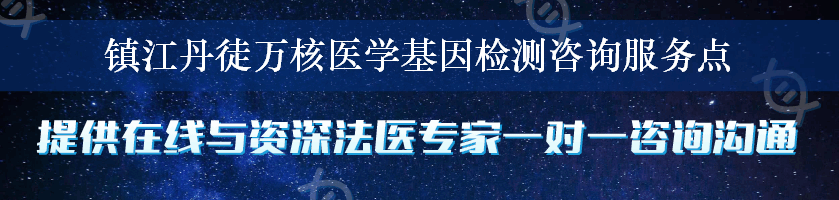 镇江丹徒万核医学基因检测咨询服务点